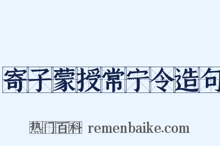 寄子蒙授常宁令造句是什么意思的图片